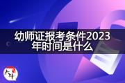 幼师证报考条件2023年有什么？