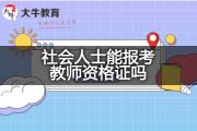 社会人士能报考教师资格证吗？