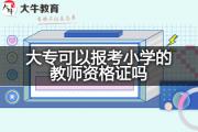 大专可以报考小学的教师资格证吗？