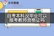 自考本科没毕业可以报考教师资格证吗？