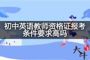 初中英语教师资格证报考条件要求高吗？