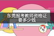 东莞报考教师资格证要多少钱？