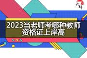 2023当老师考哪种教师资格证上岸高？