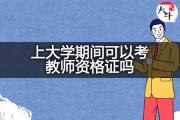 上大学期间可以考教师资格证吗？