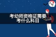 考幼师资格证需要考什么科目？