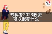 专科考2023教资可以报考什么？