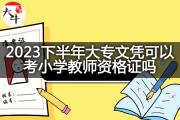 2023下半年大专文凭可以考小学教师资格证吗？