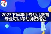 2023下半年中专幼儿教育专业可以考幼师资格证？