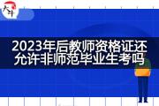 2023年后教师资格证还允许非师范毕业生考吗？