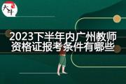 2023下半年广州教师资格证报考条件有哪些？
