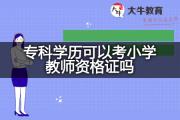 专科学历可以考小学教师资格证吗？