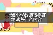 上海小学教师资格证笔试考什么内容？