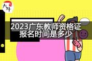 2023广东教师资格证报名时间是多少？