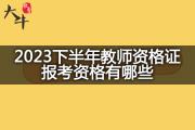 2023下半年教师资格证报考资格有哪些？