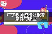 广东教师资格证报考条件有哪些？