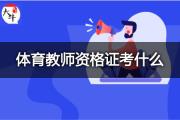 体育教师资格证考什么？
