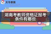 湖南考教师资格证报考条件有哪些？