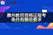 惠州教师资格证报考条件有哪些要求？