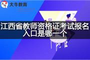 江西省教师资格证考试报名入口是哪一个？