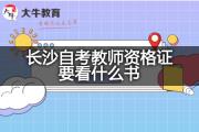 长沙自考教师资格证要看什么书？