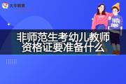 2023非师范生考幼儿教师资格证要准备什么？