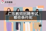 广东教师招聘考试哪些条件呢？