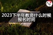 2023下半年教资什么时候报名时间？