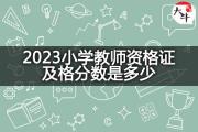 2023小学教师资格证及格分数是多少？