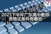 2023下半年广东高中教师资格证条件有哪些？