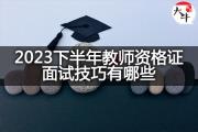 2023下半年教师资格证面试技巧有哪些？