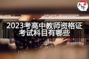 2023考高中教师资格证考试科目有哪些？