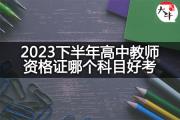 2023下半年高中教师资格证哪个科目好考？