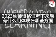 2023幼师资格证考下来后有什么用体现在哪些方面？
