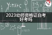 2023幼师资格证自考好考吗？