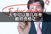 大专可以第几年考教师资格证？