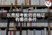 东莞报考教师资格证有哪些条件？
