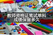 教师资格证笔试单科成绩保留多久？