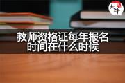 教师资格证每年报名时间在什么时候？