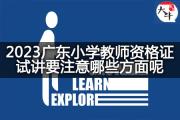 2023广东小学教师资格证试讲要注意哪些方面呢？