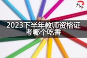 2023下半年教师资格证考哪个吃香？