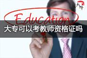 大专可以考教师资格证吗？