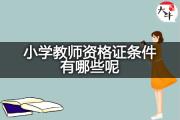小学教师资格证条件有哪些呢？