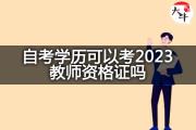 自考学历可以考2023教师资格证吗？