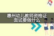 惠州幼儿教师资格证面试要做什么？