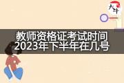 教师资格证考试时间2023年下半年在几号？