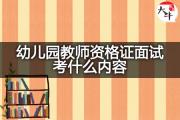 幼儿园教师资格证面试考什么内容？