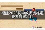 福建2023初中教师资格证要考哪些科目？