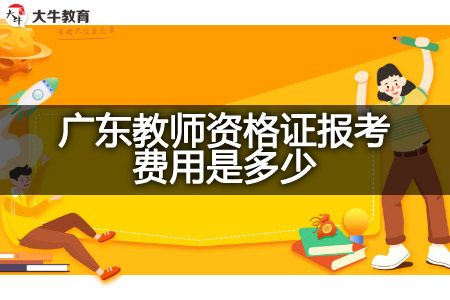 广东教师资格证报考费用
