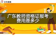 广东教师资格证报考费用是多少？