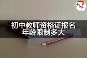 初中教师资格证报名年龄限制多大？